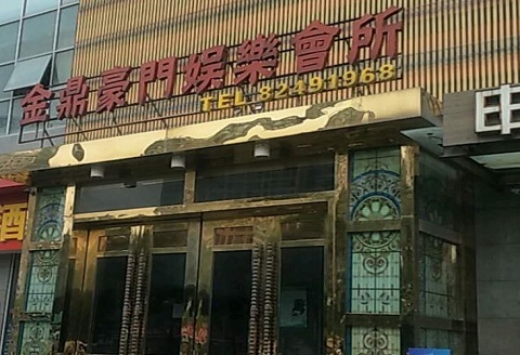 韶关金豪门KTV消费价格点评